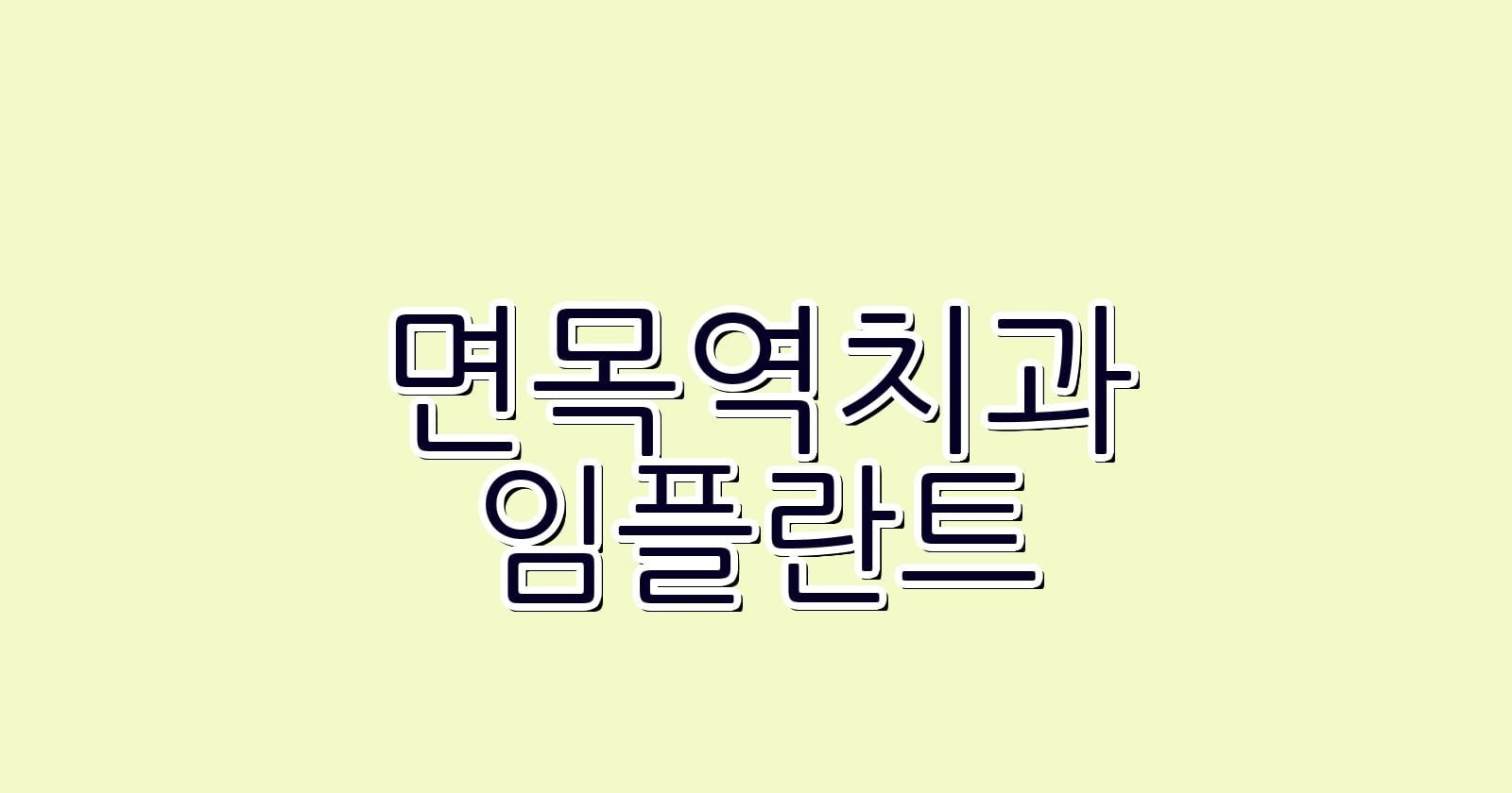 면목역 임플란트 저렴한 치과 추천 리스트