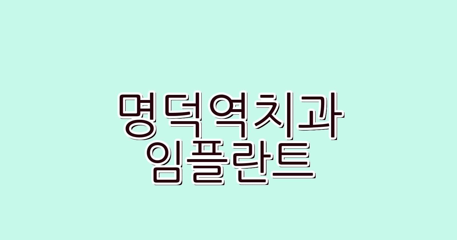 명덕역 임플란트 저렴한 치과 추천