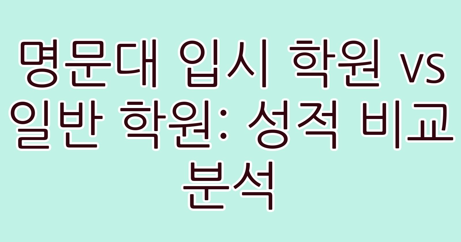 명문대입시학원vs일반학원성적비교분석 thumb