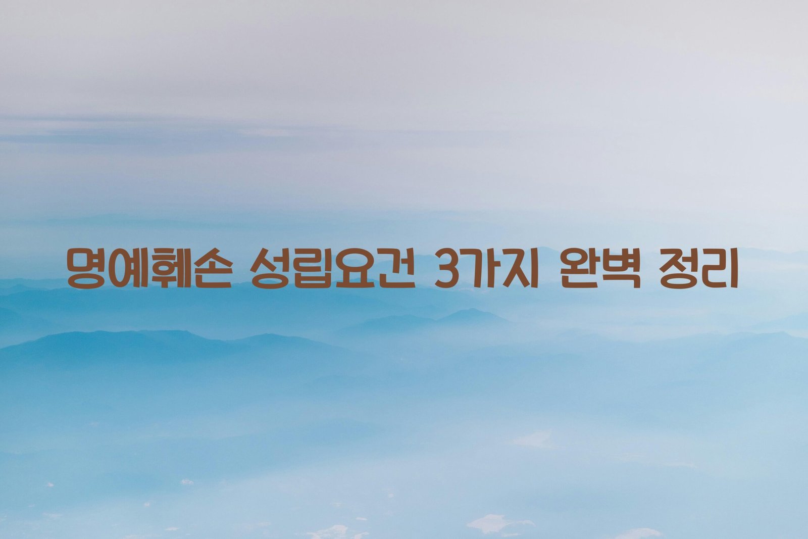 명예훼손 성립요건 3가지 scaled