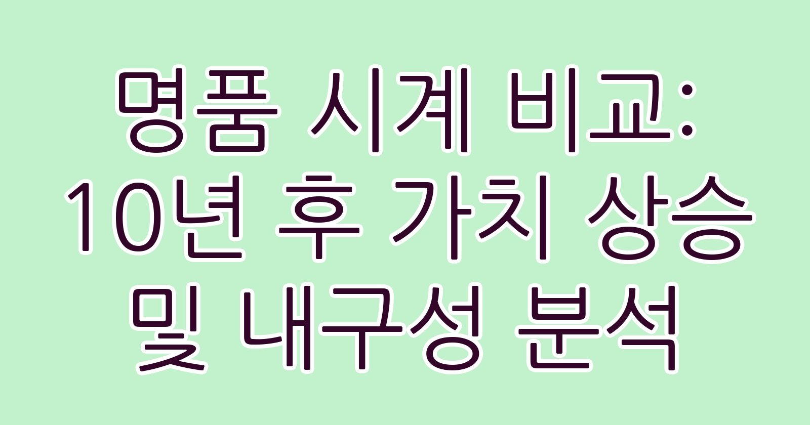 명품시계비교10년후가치상승및내구성분석 thumb
