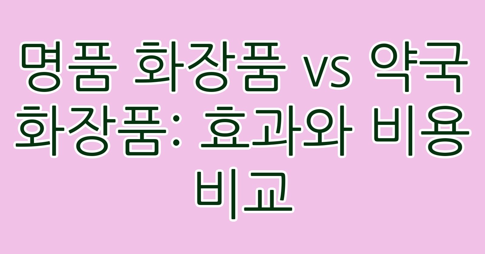 명품화장품vs약국화장품효과와비용비교 thumb