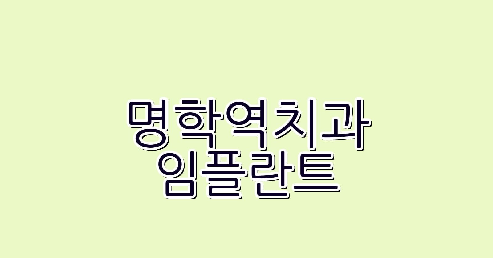 명학역 임플란트 저렴한 치과 추천