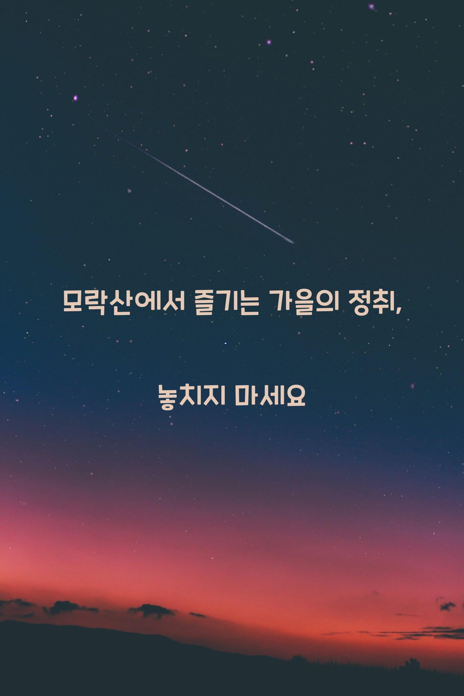 모락산 scaled