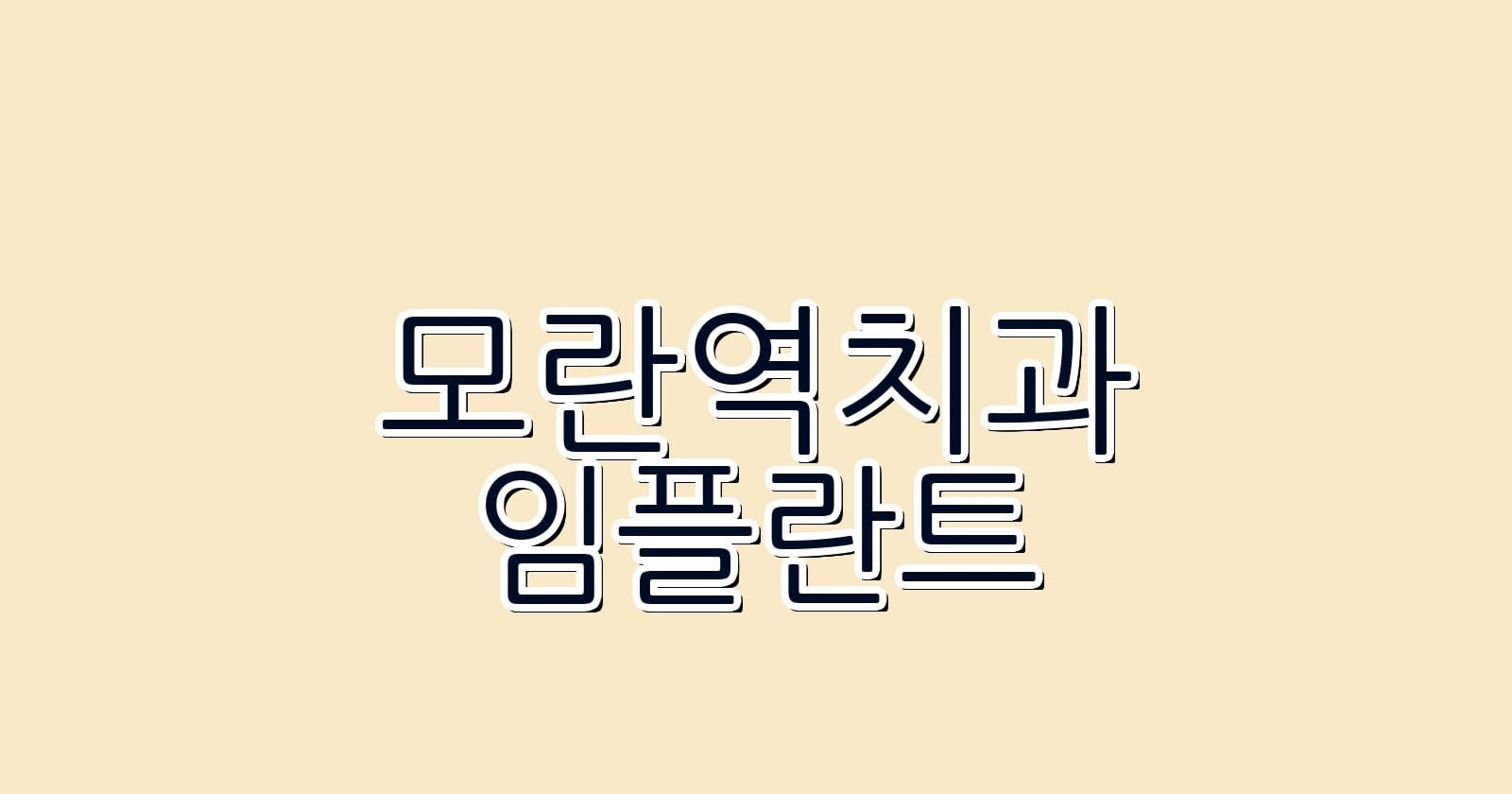 모란역 임플란트 저렴한 치과 추천 리스트
