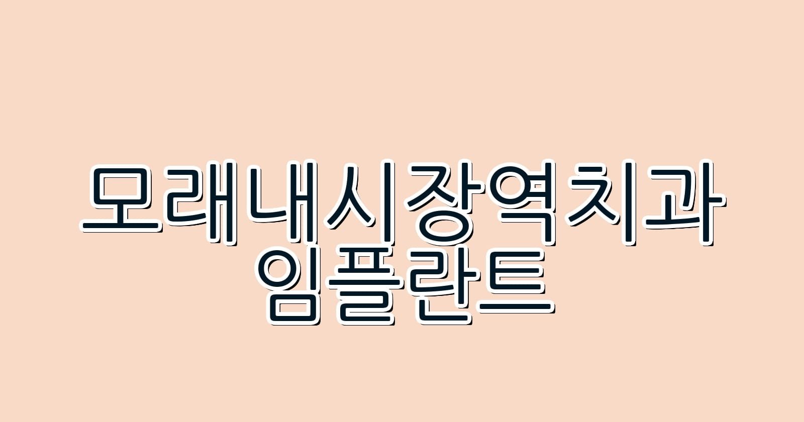모래내시장역 임플란트 저렴한 치과 찾기