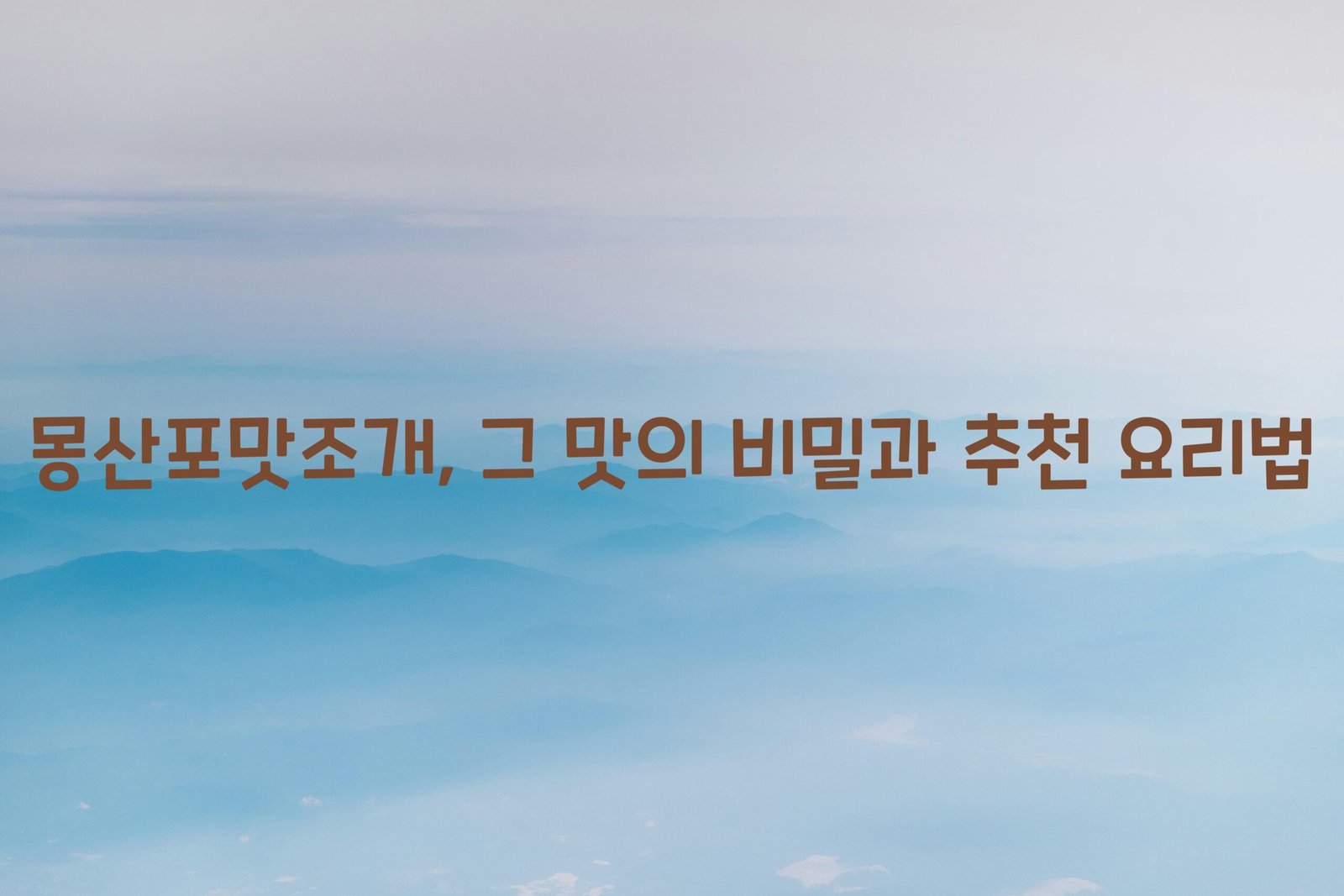 몽산포맛조개 scaled
