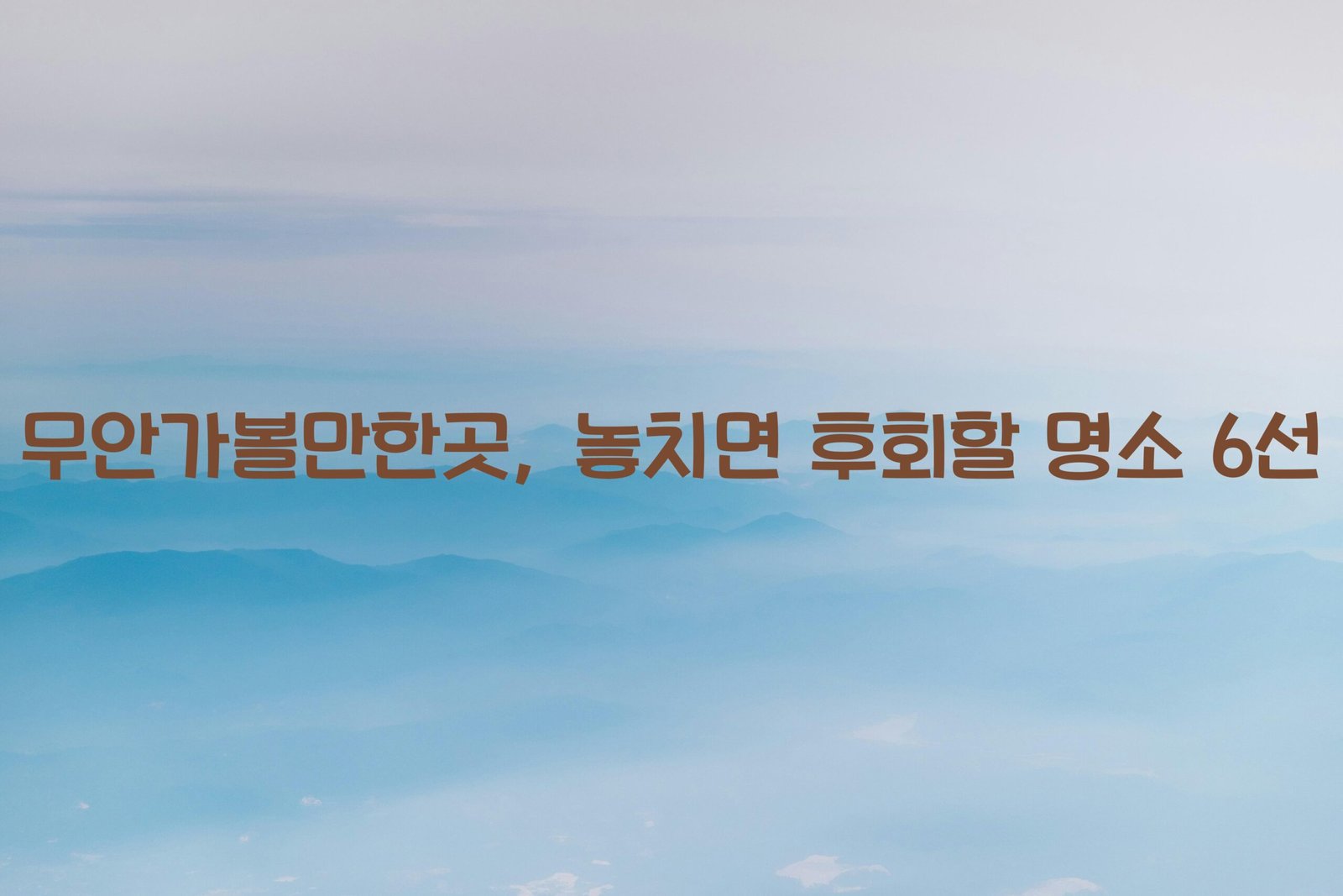 무안가볼만한곳 scaled