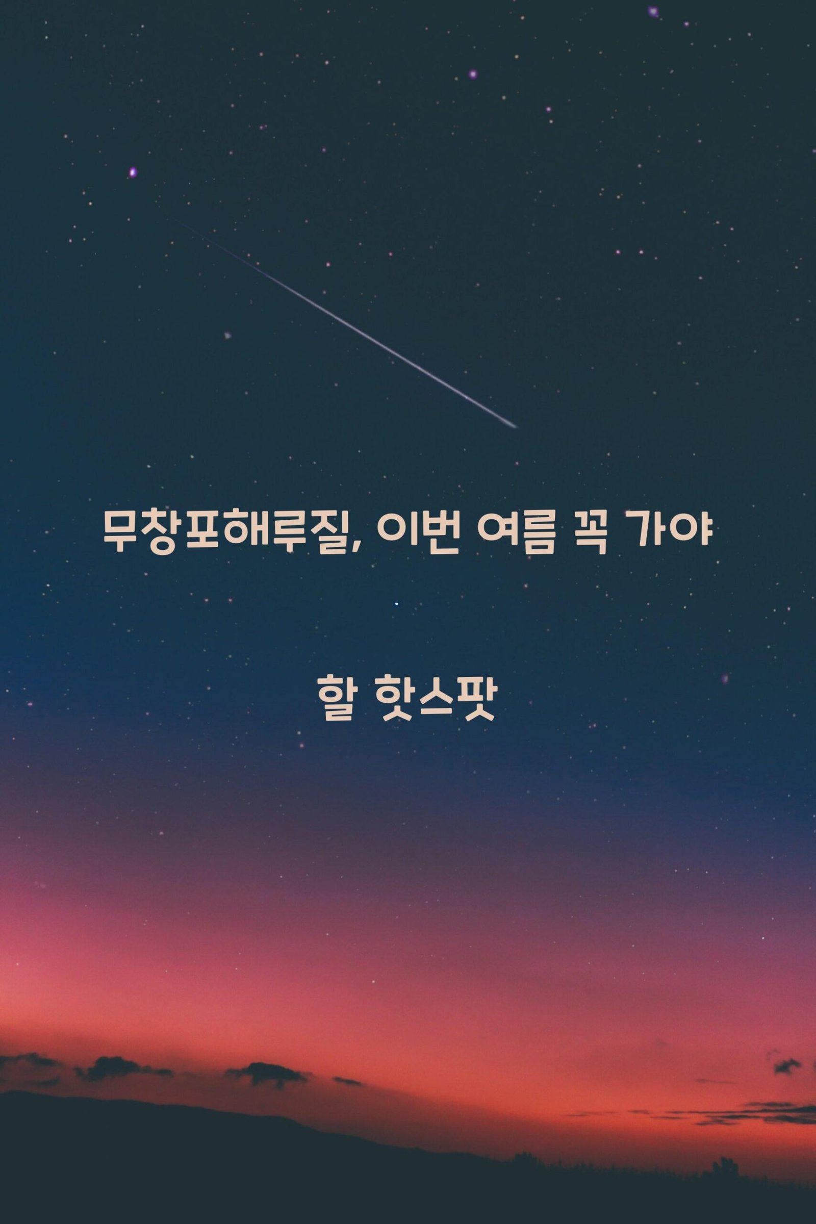 무창포해루질 scaled