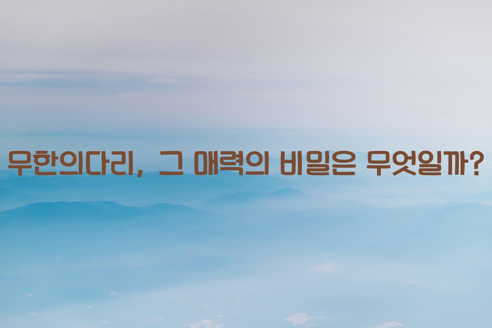 무한의다리 scaled