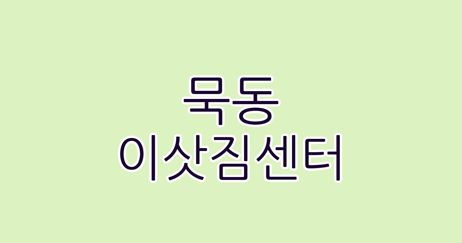 묵동 이삿짐센터