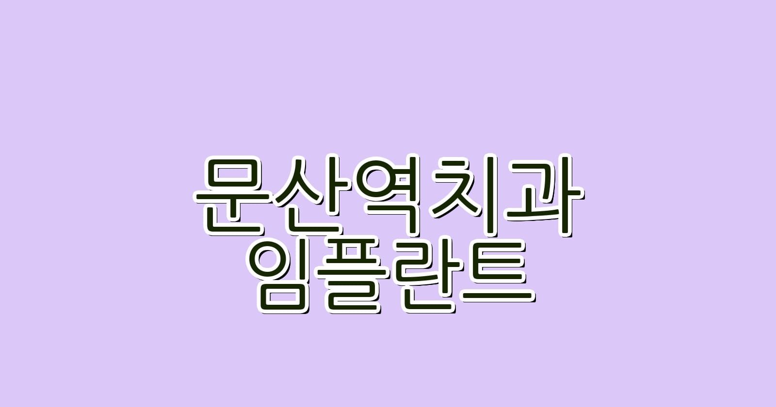 문산역 임플란트 저렴한 치과 추천