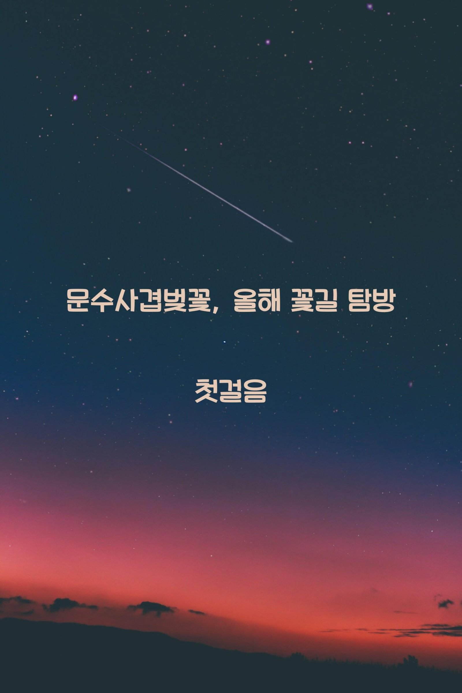 문수사겹벚꽃 scaled