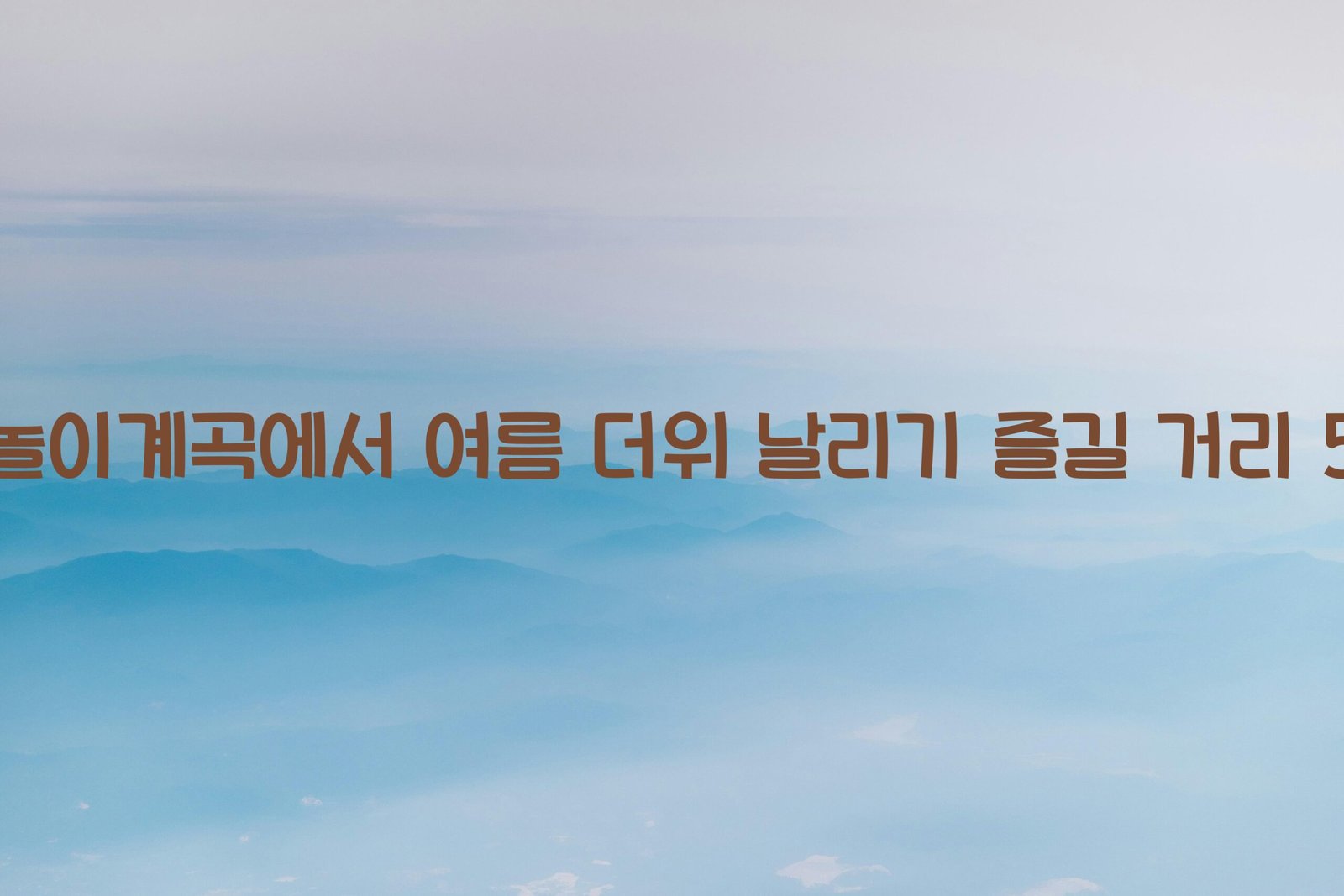 물놀이계곡 scaled