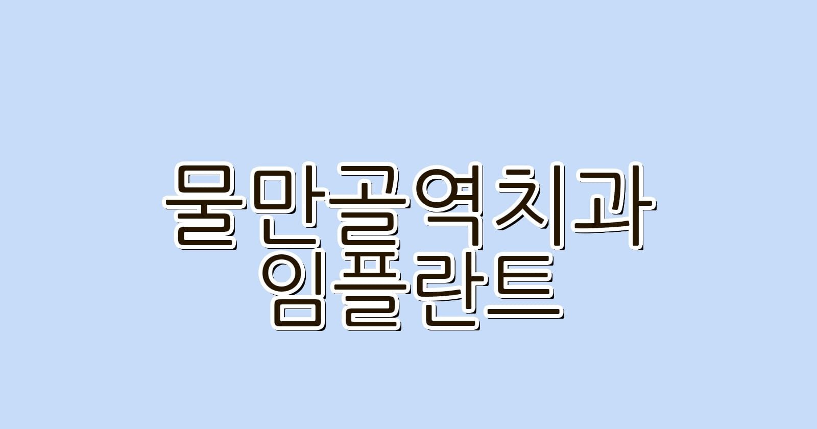물만골역 임플란트 저렴한 치과 추천
