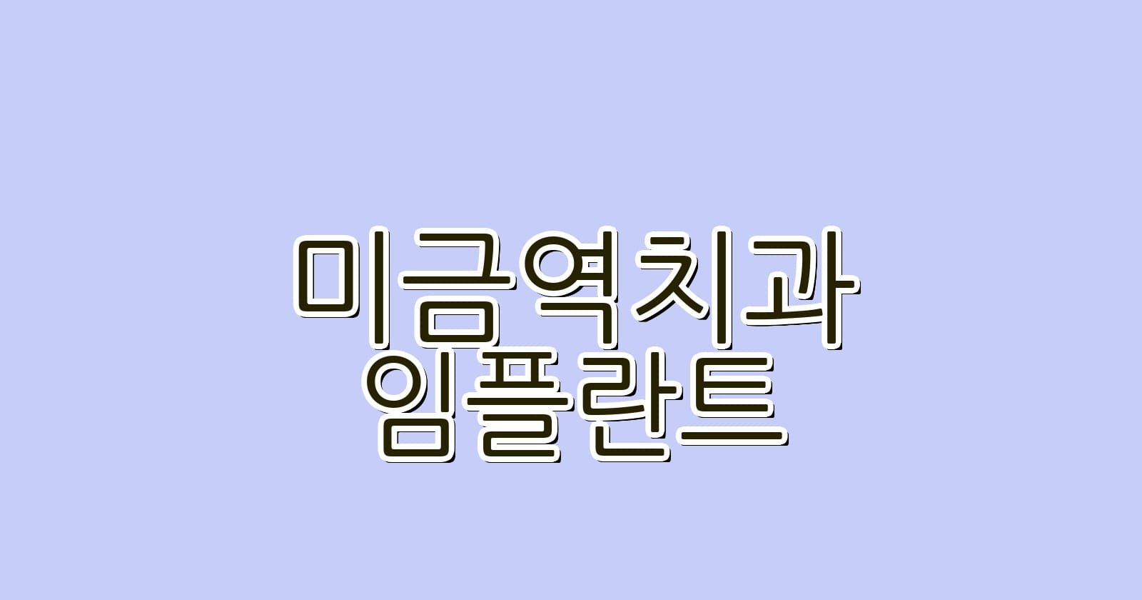 미금역 임플란트 저렴한 치과 추천 리스트