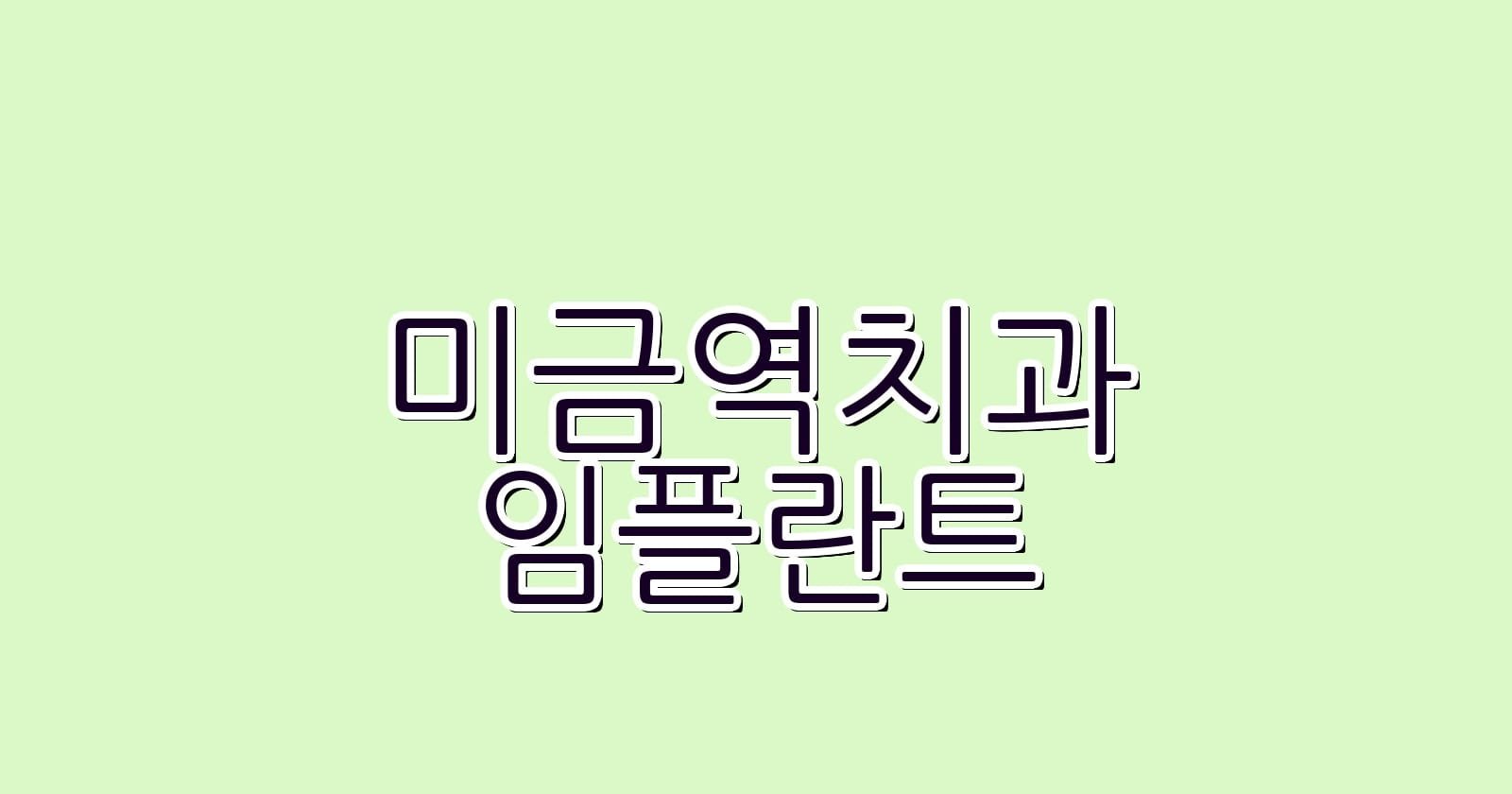 미금역 임플란트 저렴한 치과 추천 목록