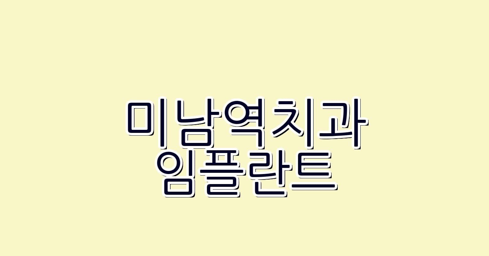 미남역 임플란트 저렴한 치과 추천
