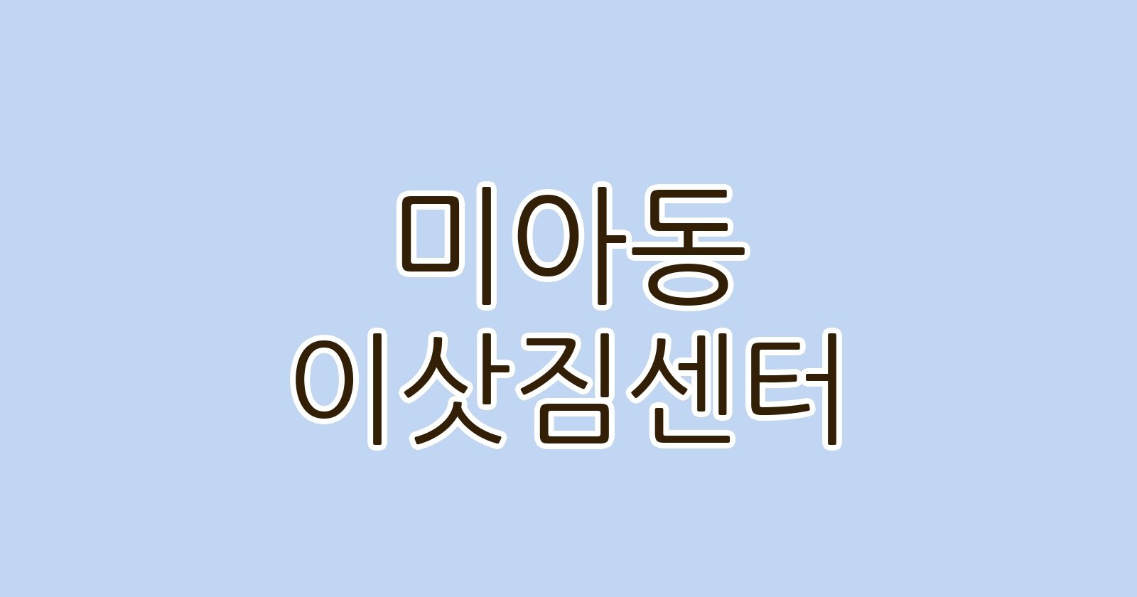 미아동 이삿짐센터