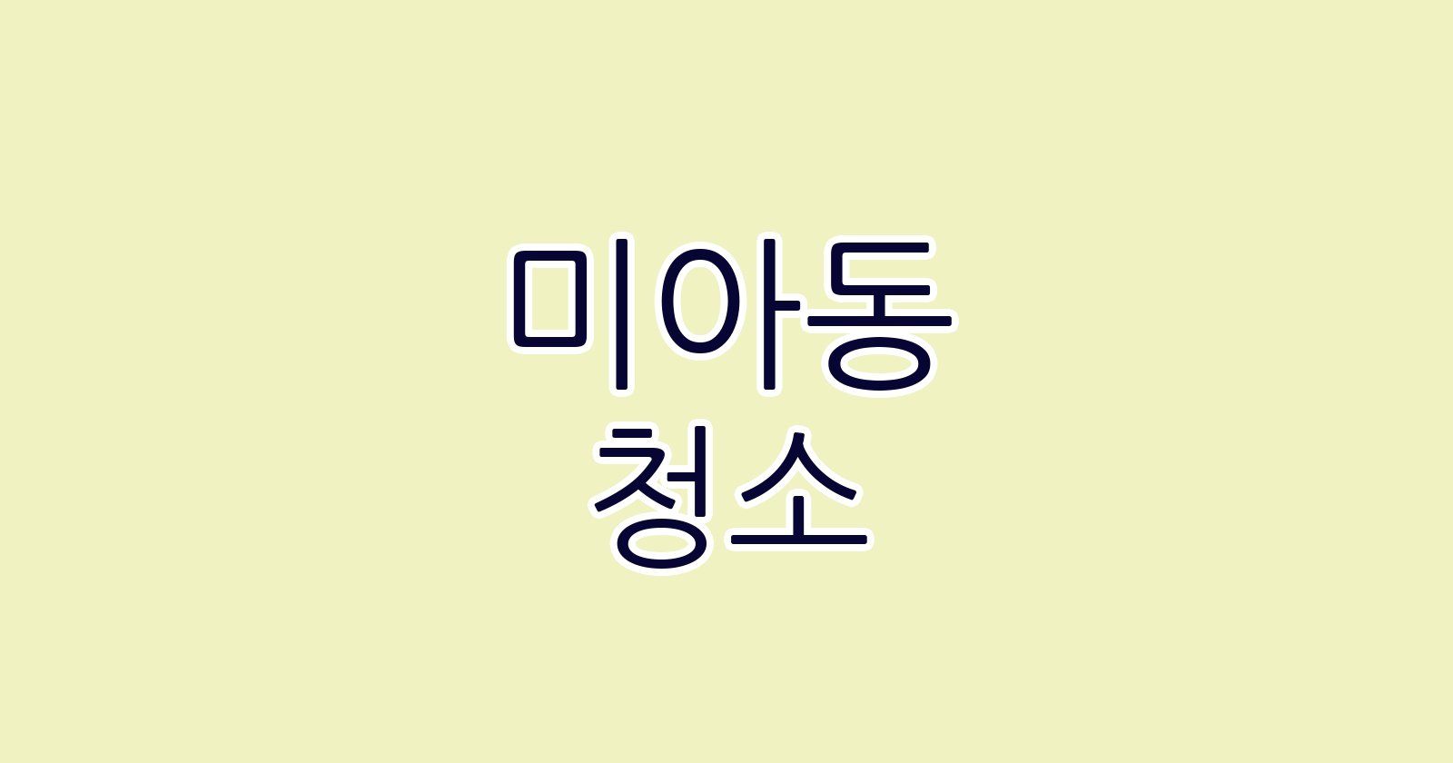 미아동 청소