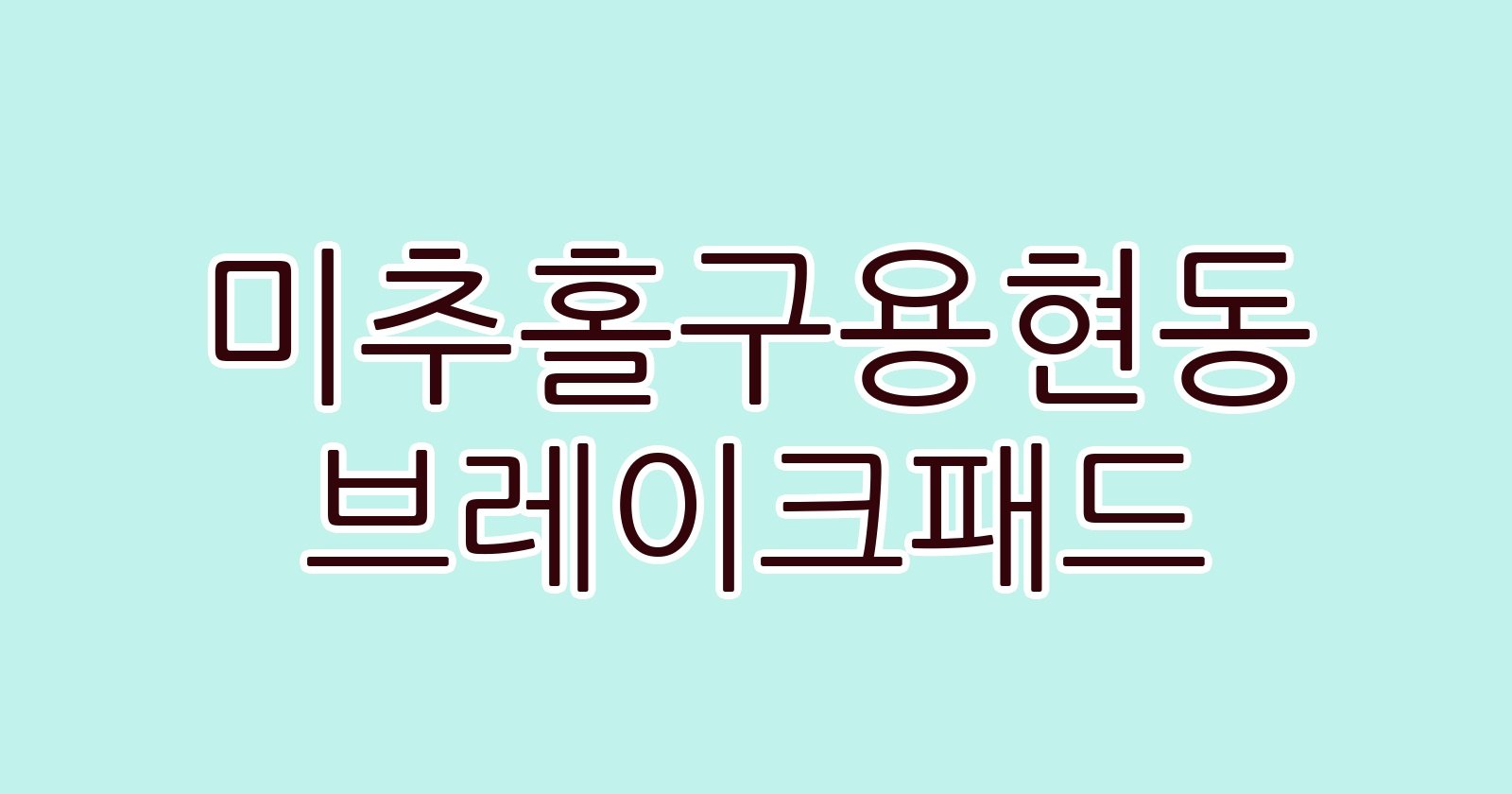 미추홀구용현동 브레이크패드