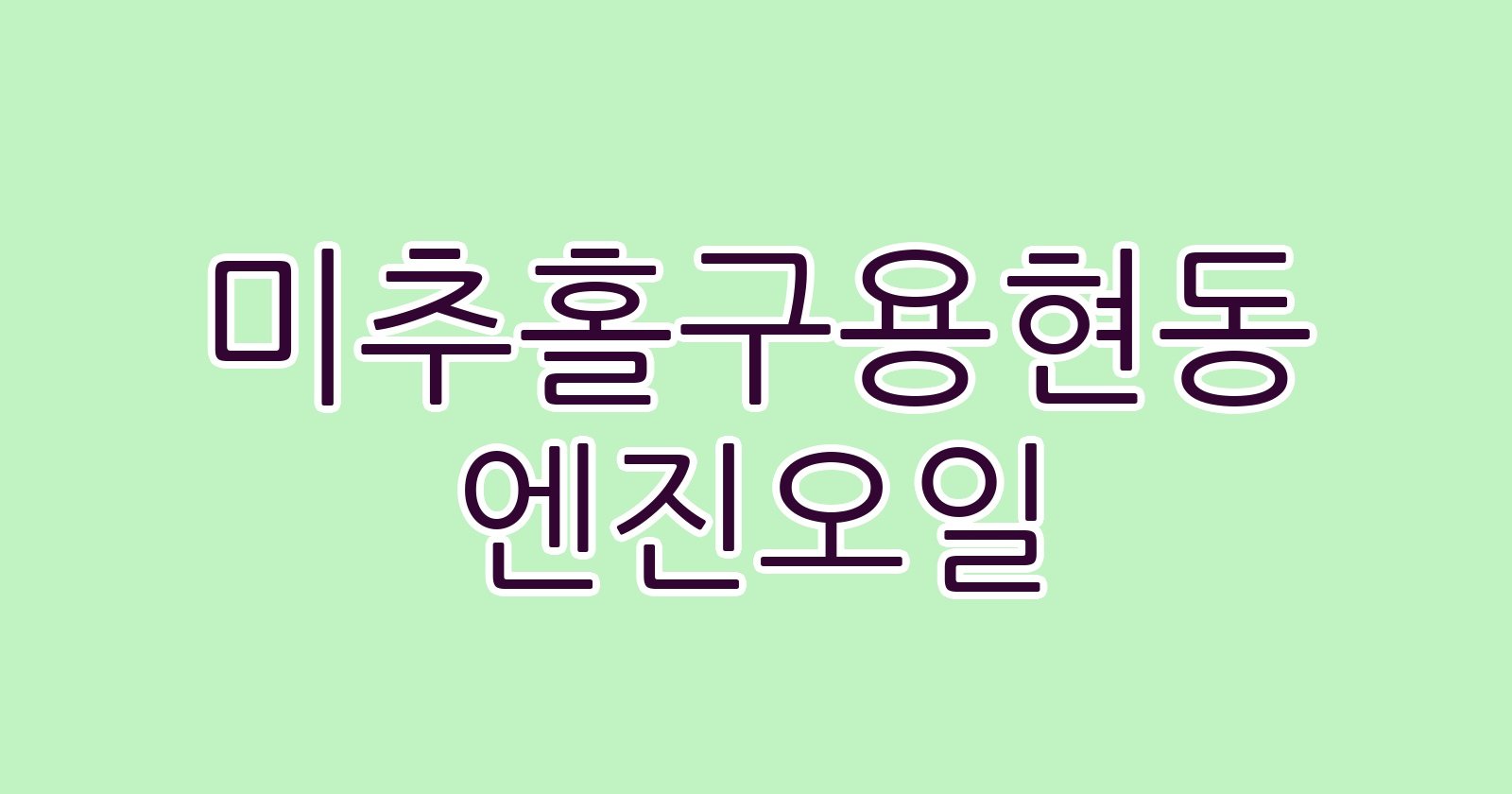 미추홀구용현동 엔진오일