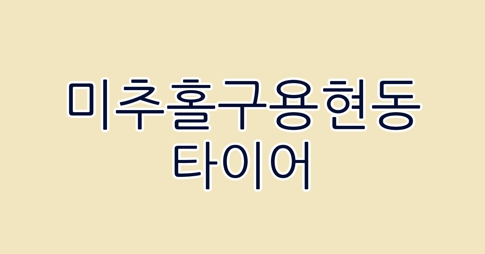 미추홀구용현동 타이어