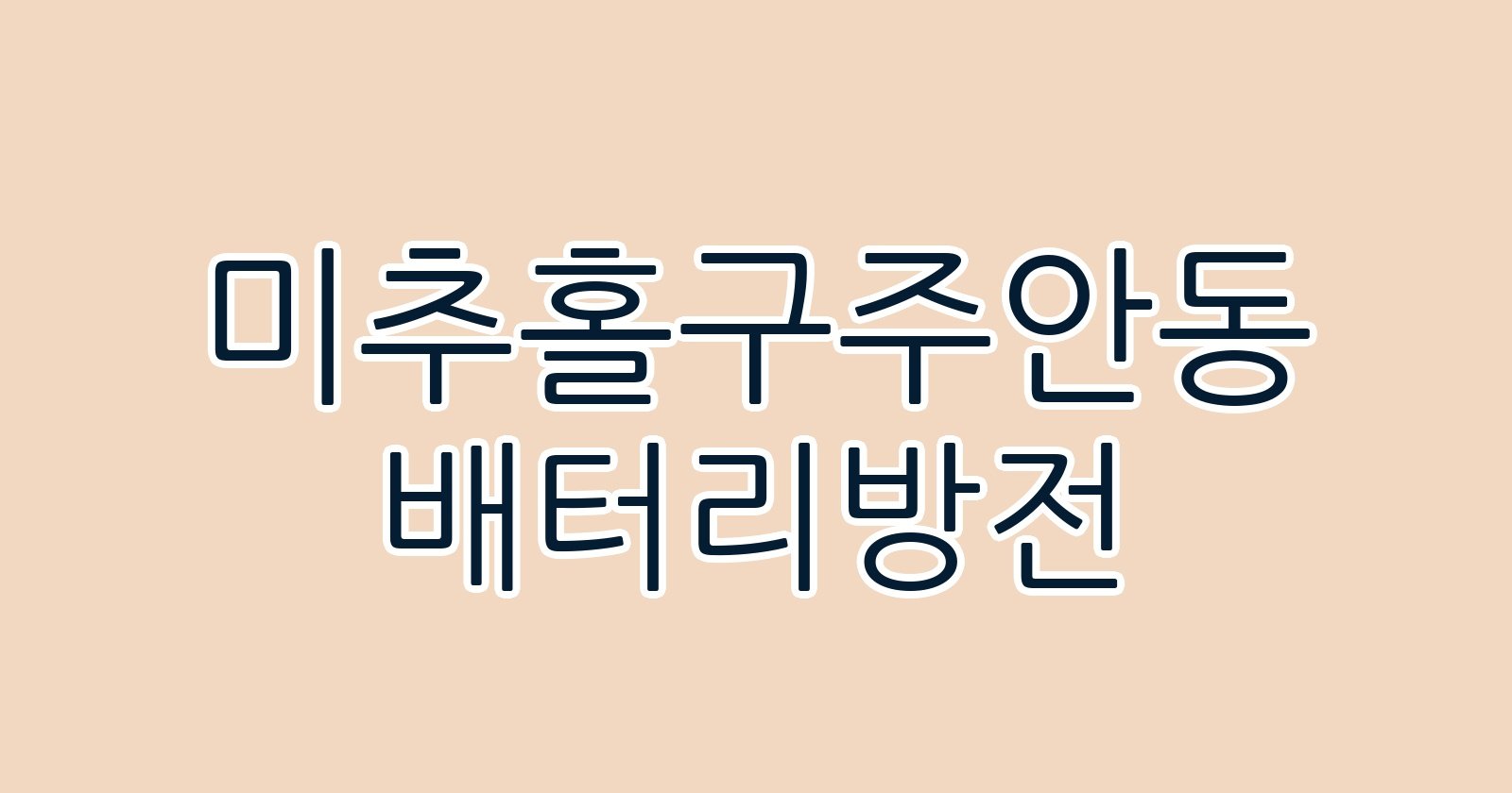 미추홀구주안동 배터리방전