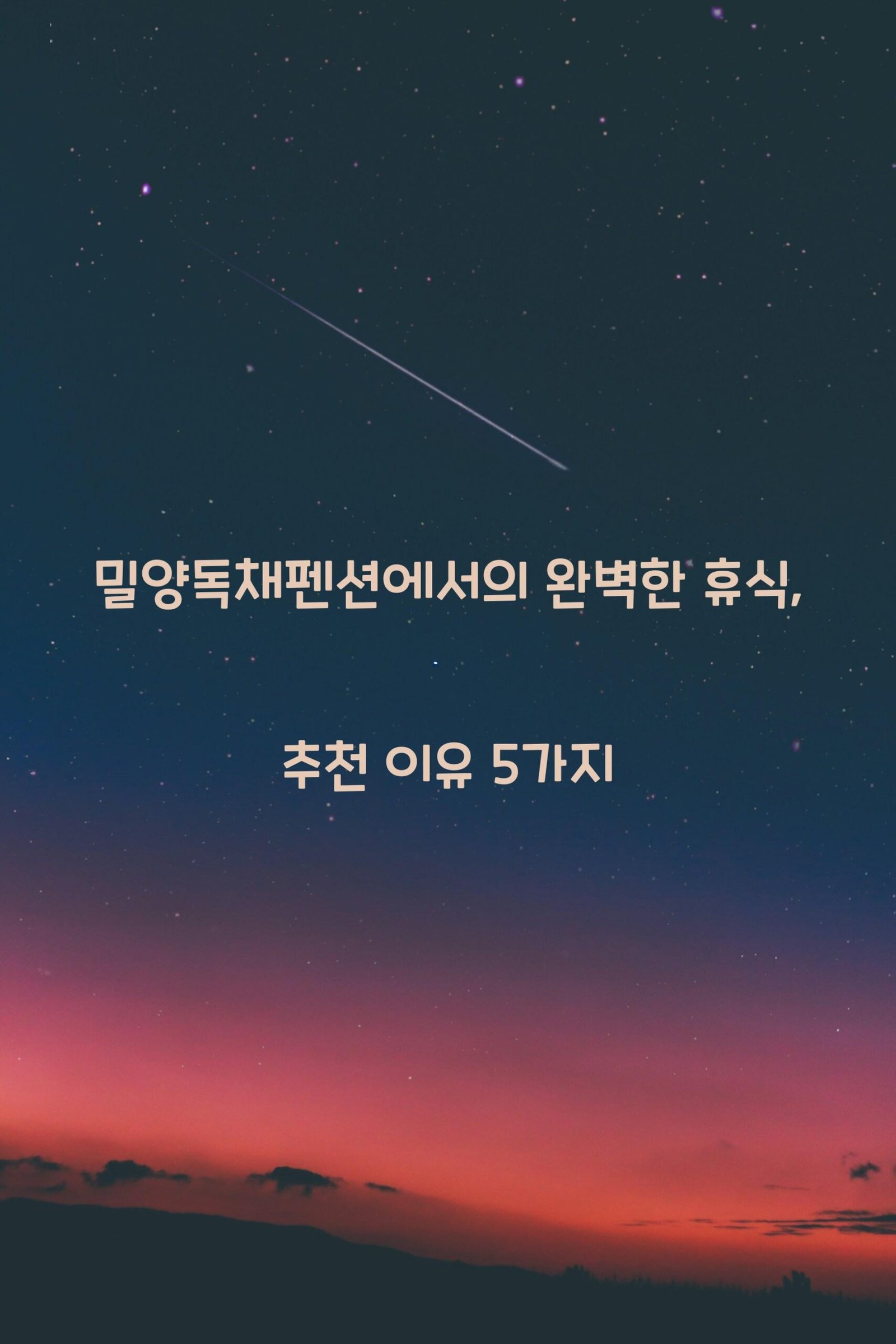 밀양독채펜션 scaled