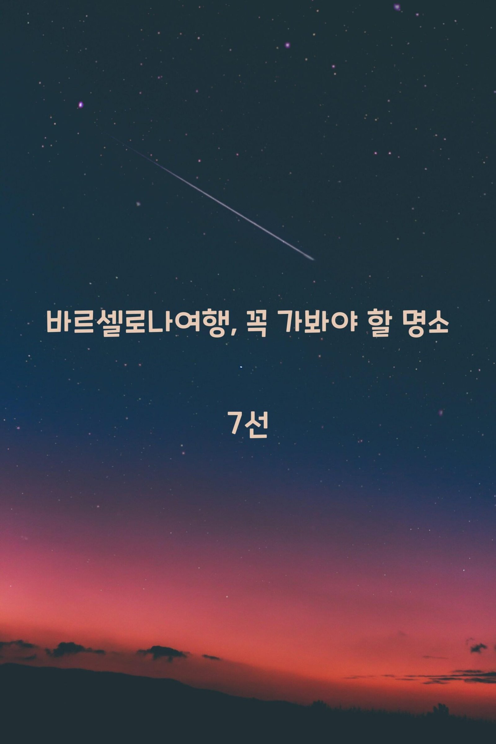 바르셀로나여행 scaled