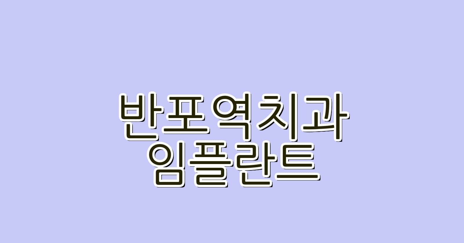 반포역 임플란트 저렴한 치과 추천