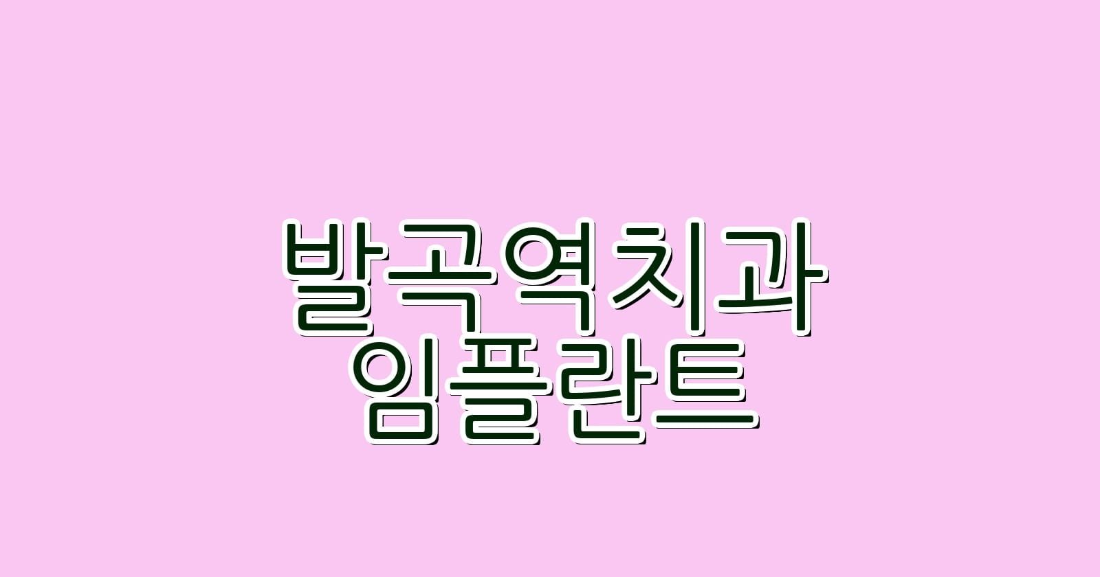 발곡역 임플란트 저렴한 치과 추천하기