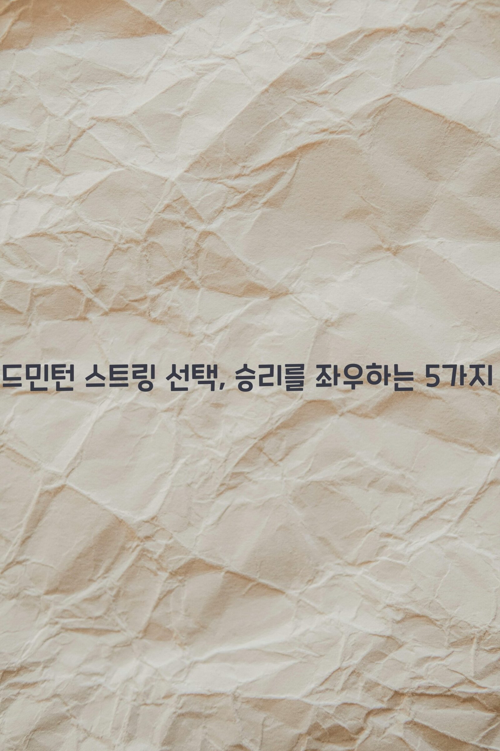 배드민턴 스트링 scaled