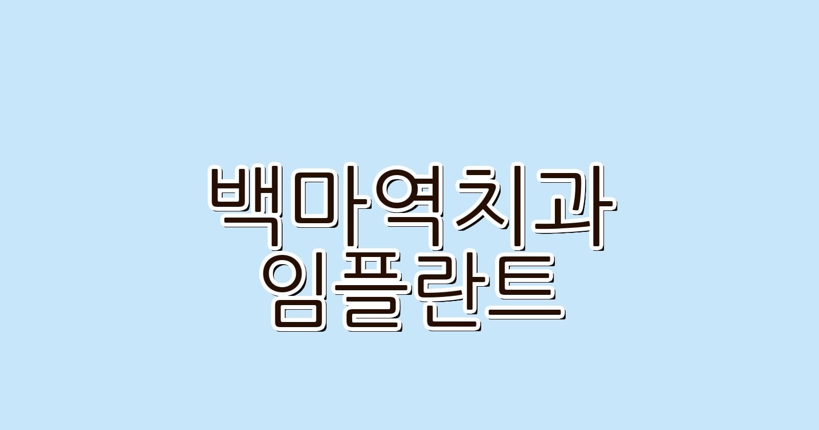 백마역 임플란트 저렴한 치과 알아보기