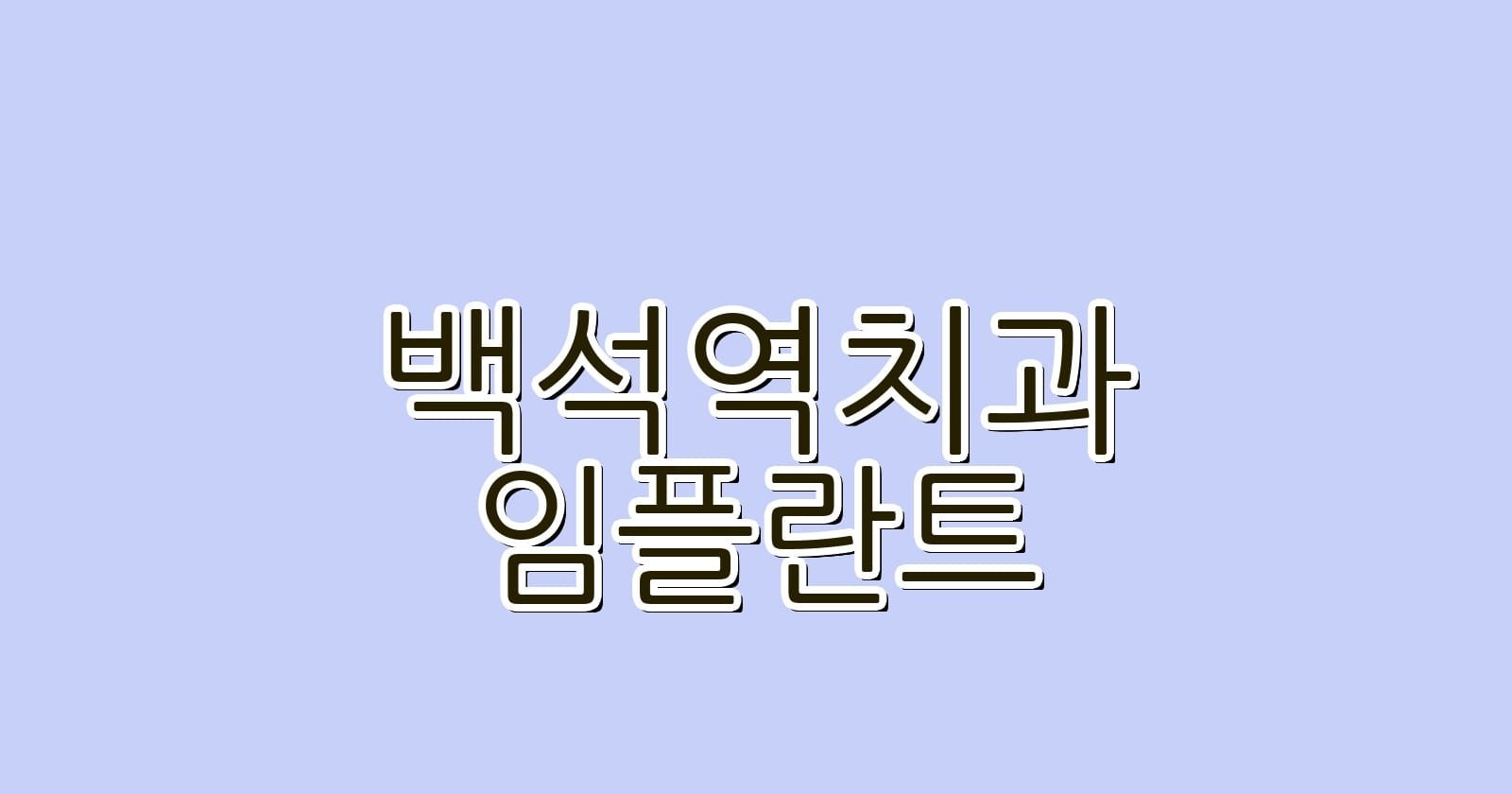 백석역 임플란트 저렴한 치과 추천 리스트