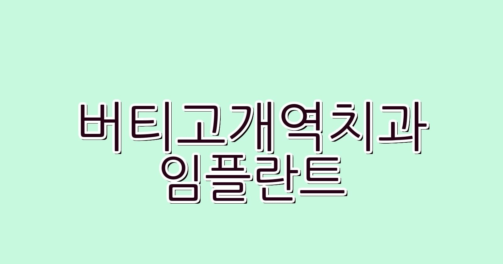 버티고개역 임플란트 저렴한 치과 추천