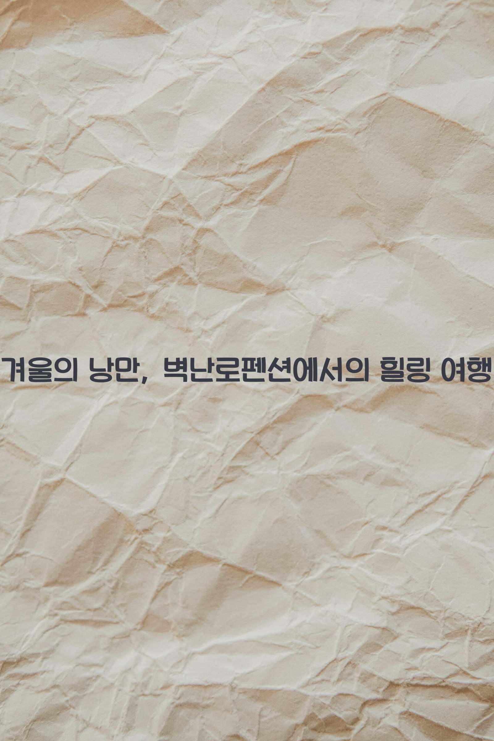 벽난로펜션 scaled
