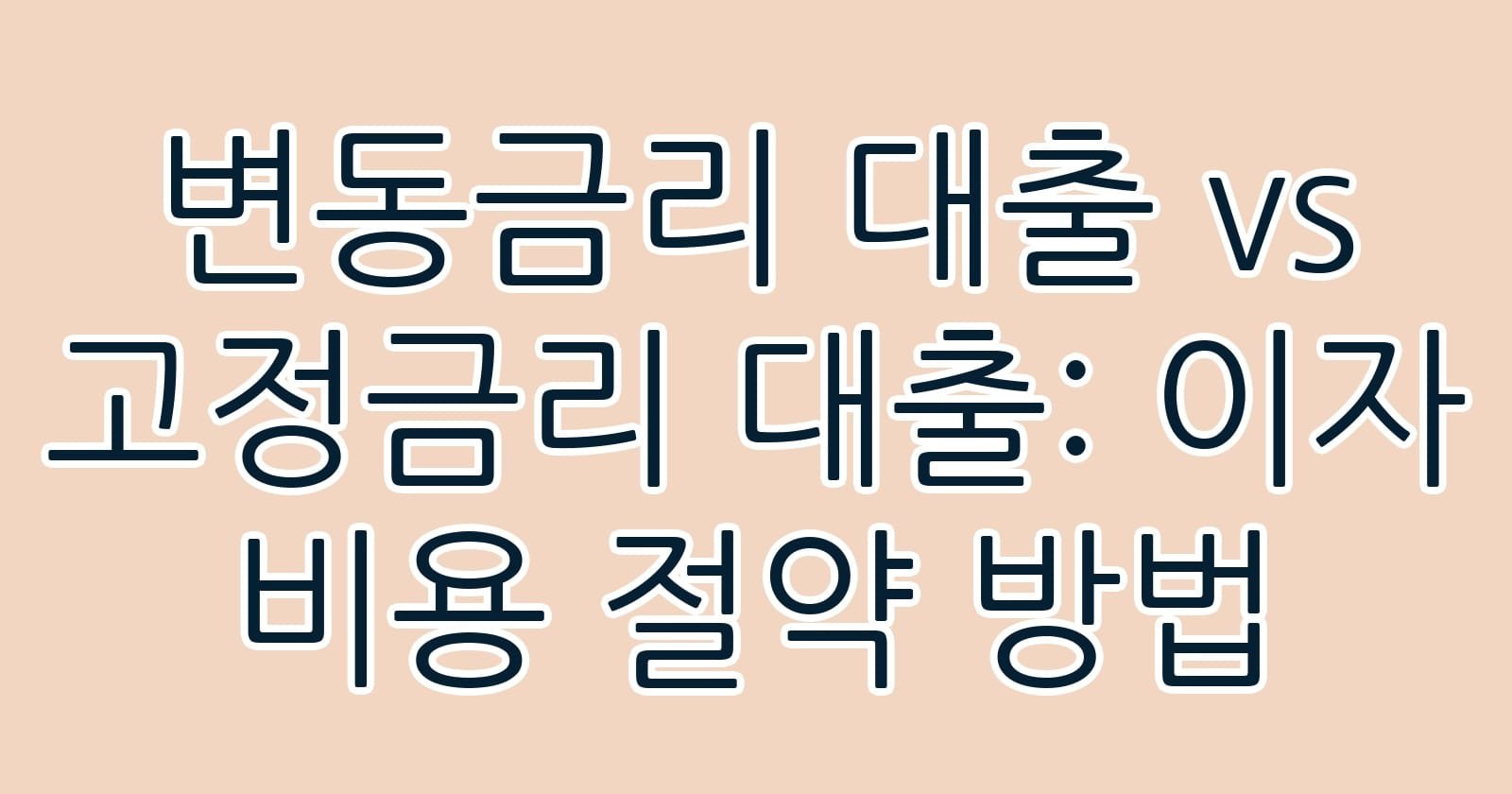 변동금리대출vs고정금리대출이자비용절약방법 thumb