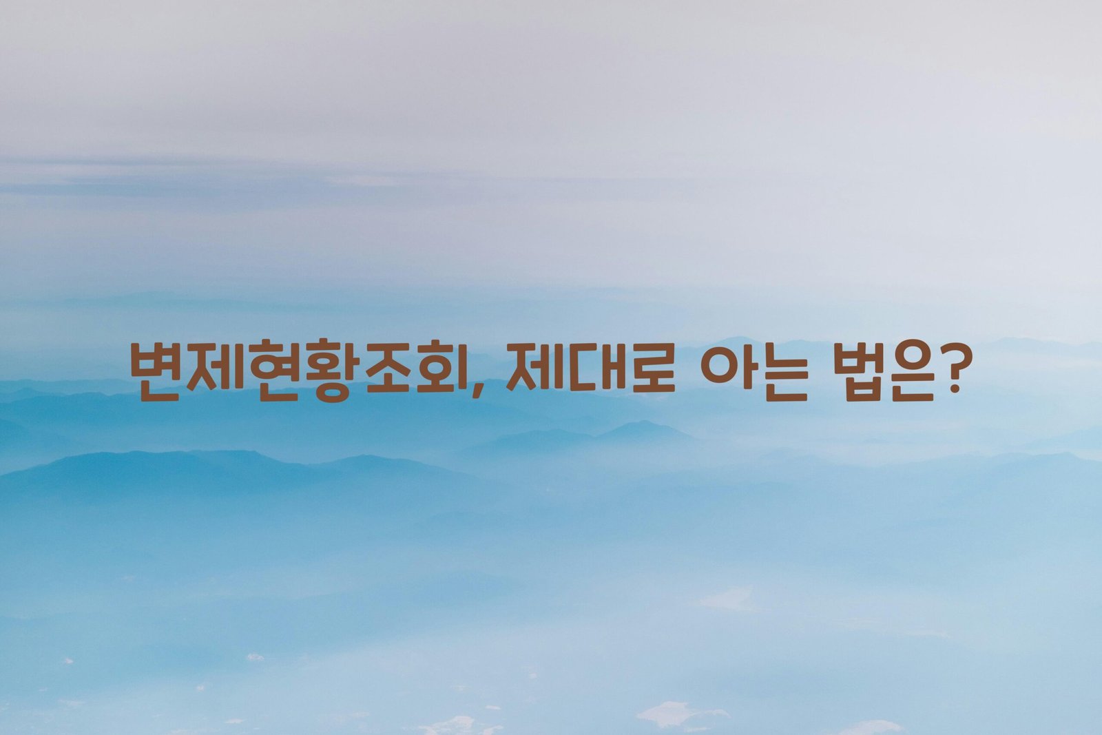 변제현황조회 scaled