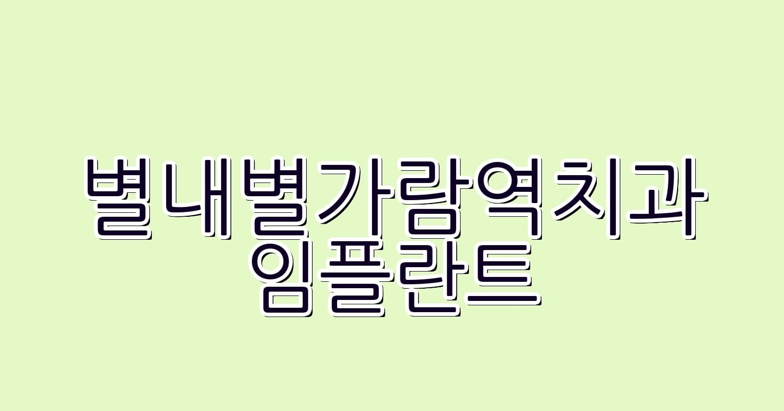 별내별가람역 임플란트 저렴한 치과 찾기