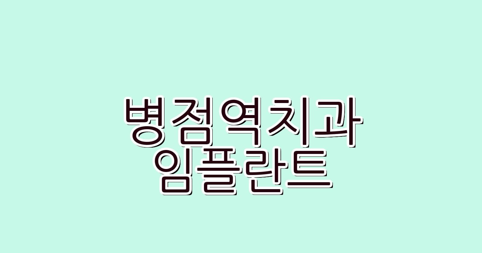 병점역 임플란트 저렴한 치과 추천