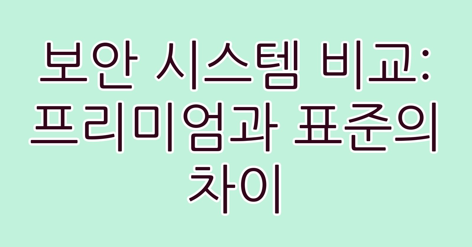 보안시스템비교프리미엄과표준의차이 thumb