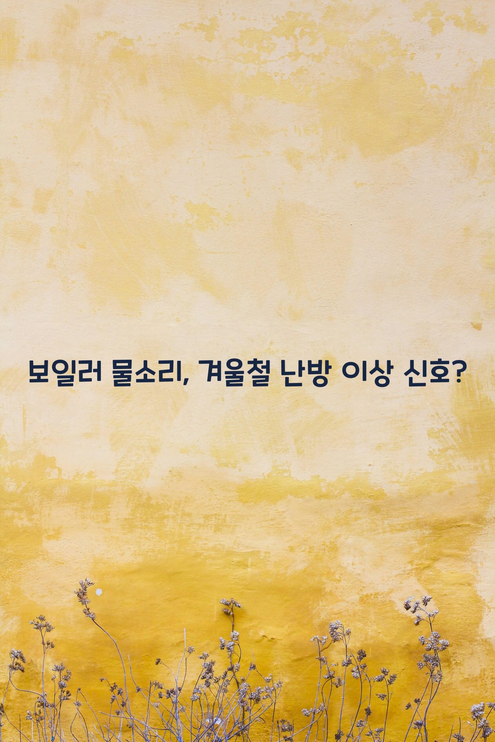 보일러 물소리 scaled