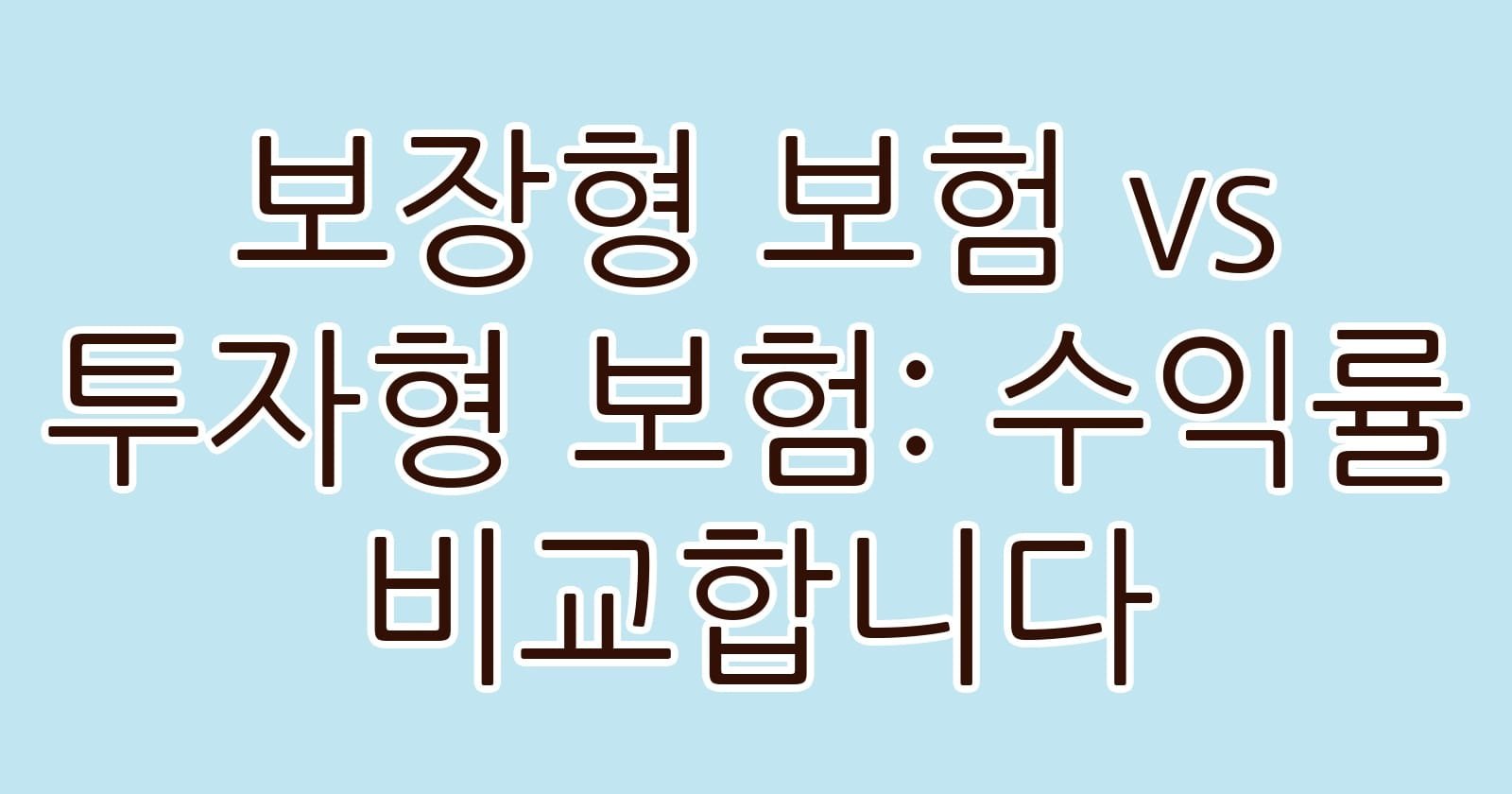 보장형보험vs투자형보험수익률비교합니다 thumb