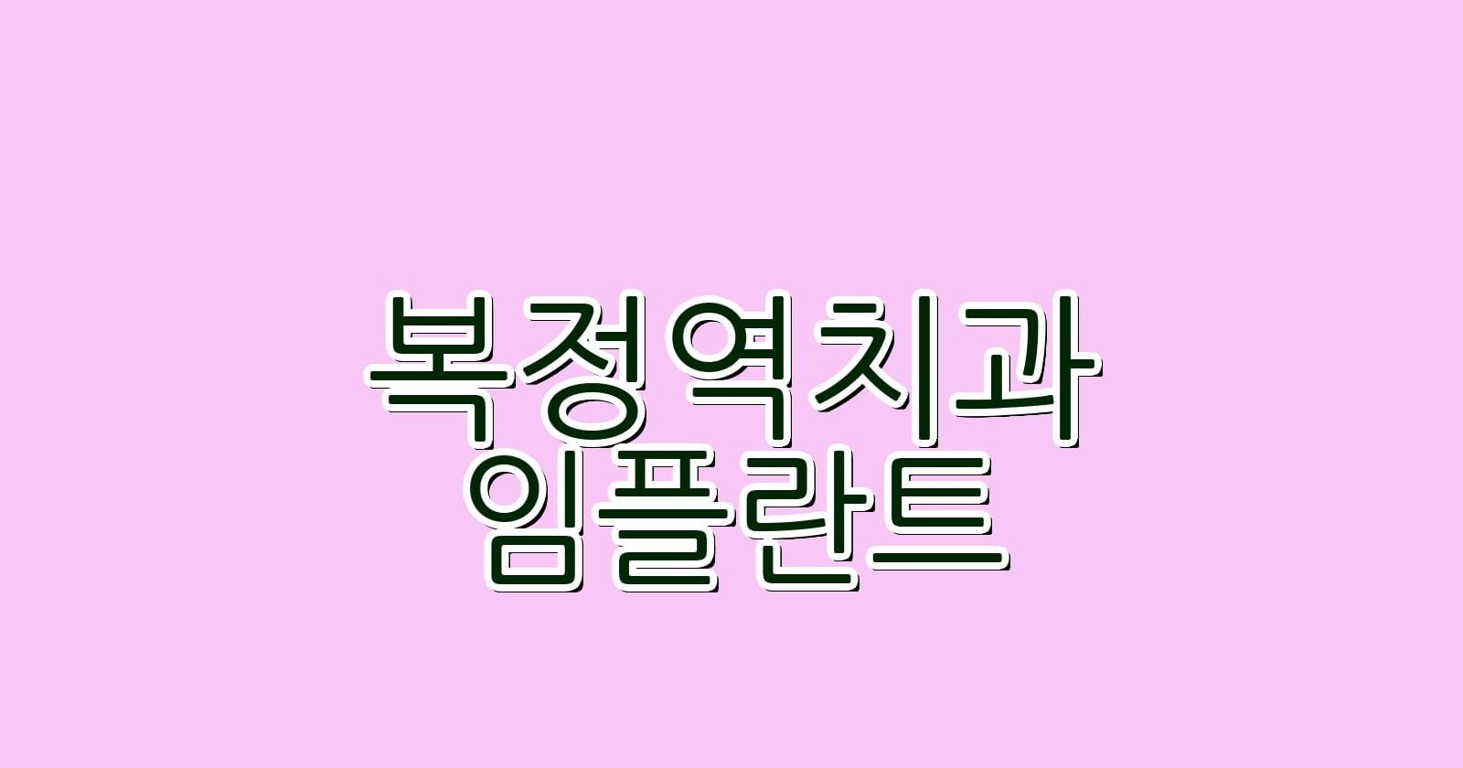 복정역 임플란트 저렴한 치과 추천 정보