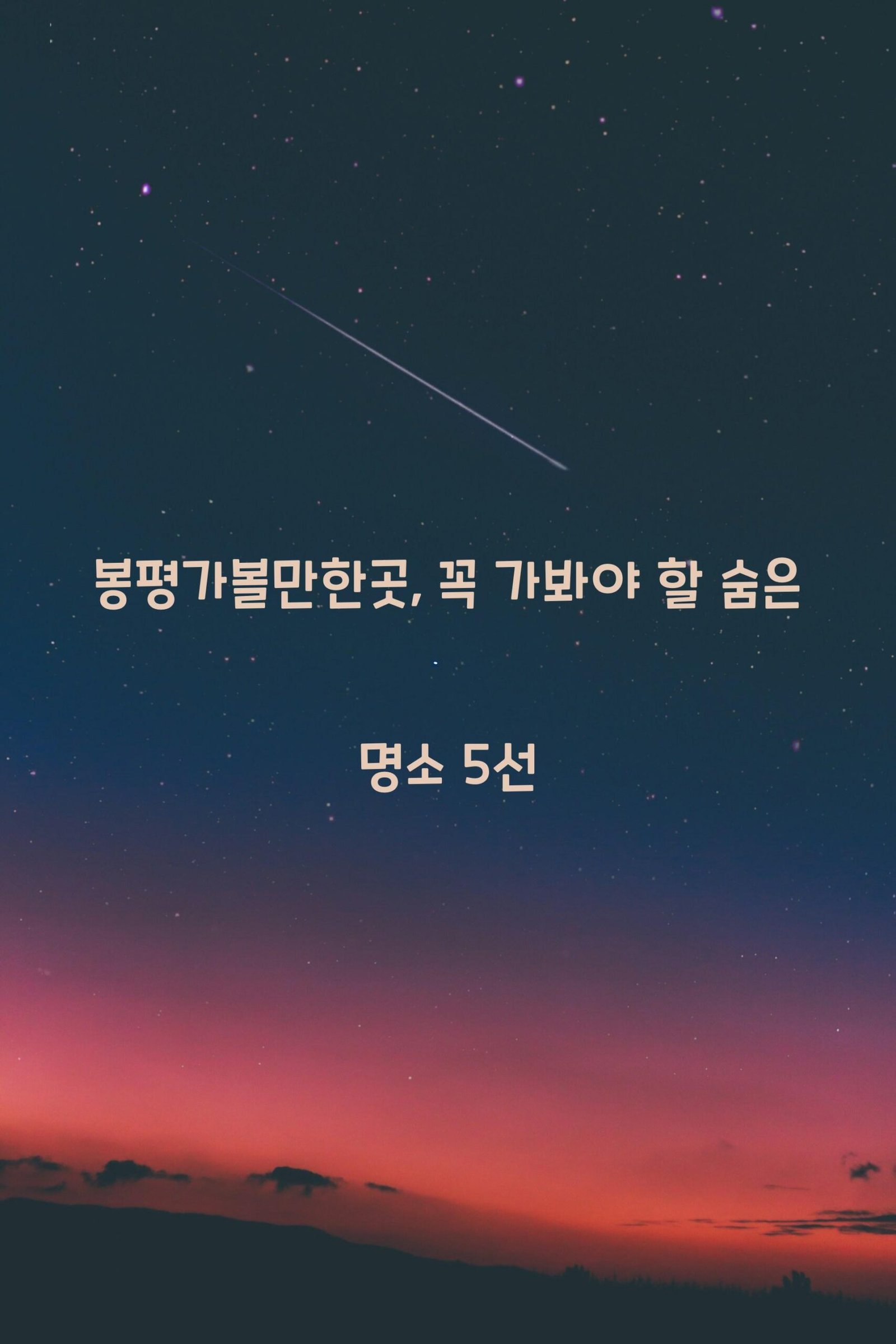 봉평가볼만한곳 scaled