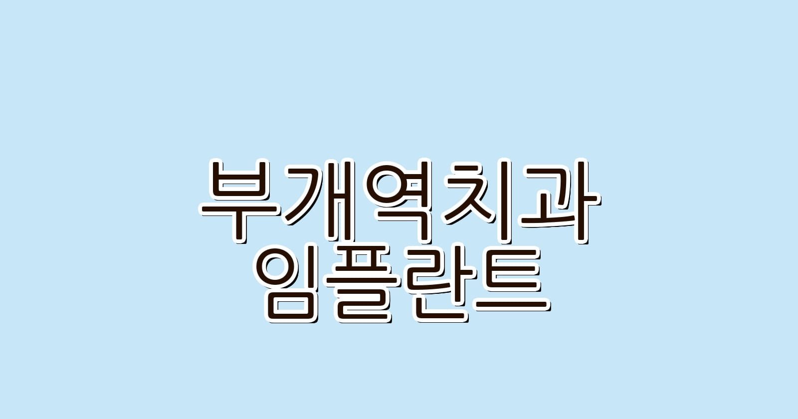 부개역 임플란트 저렴한 치과 추천