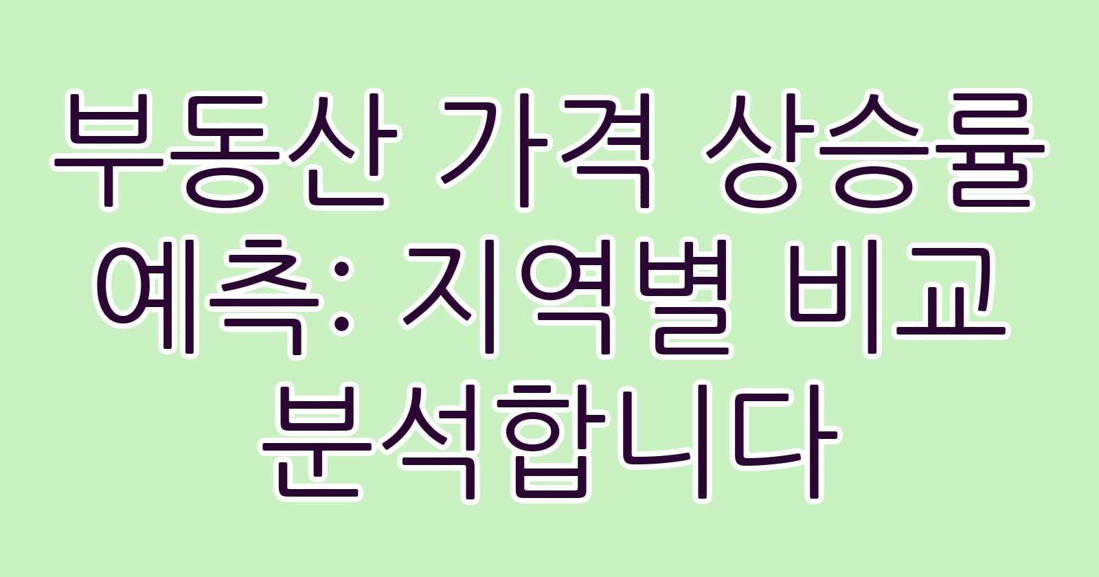 부동산가격상승률예측지역별비교분석합니다 thumb