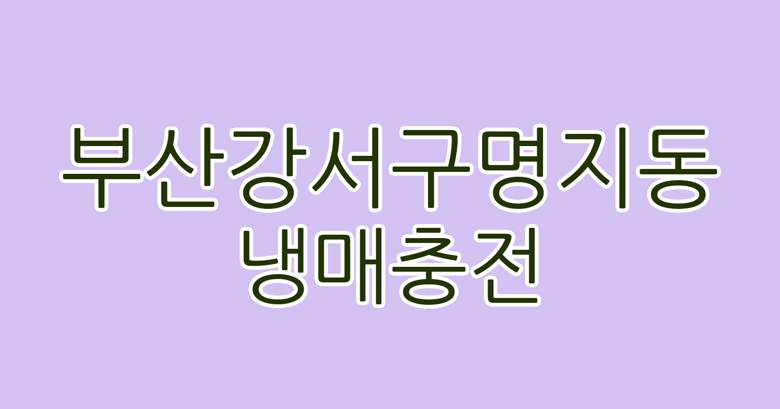 부산강서구명지동 냉매충전