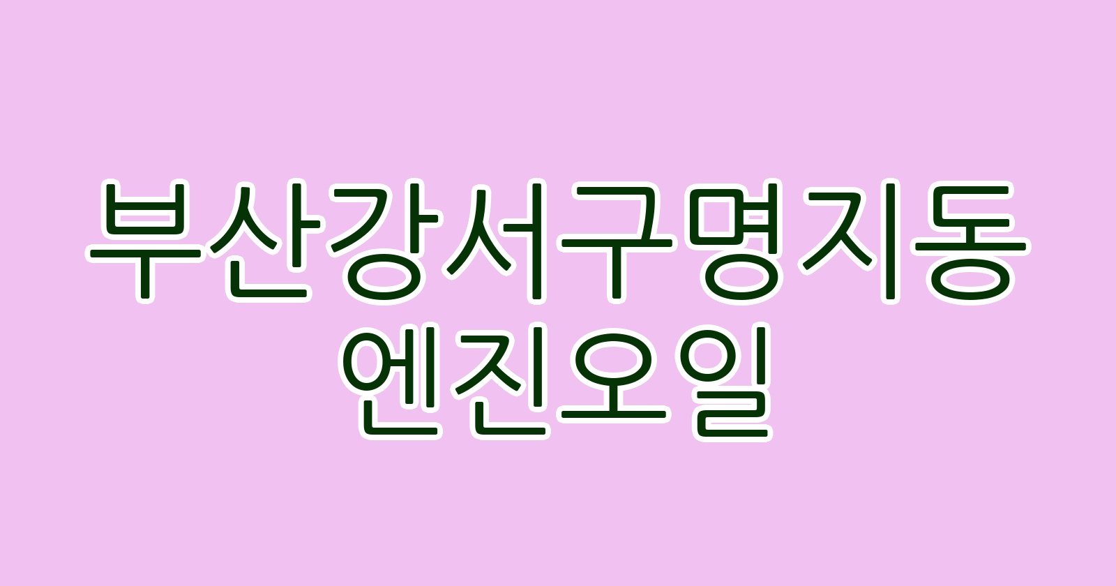 부산강서구명지동 엔진오일